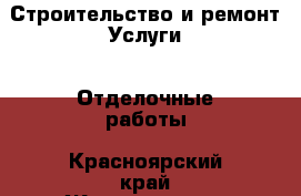 Строительство и ремонт Услуги - Отделочные работы. Красноярский край,Железногорск г.